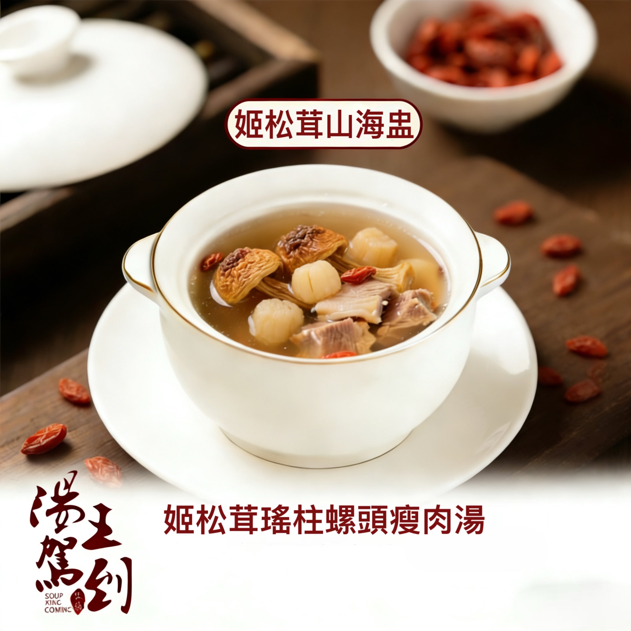 姬松茸瑤柱螺頭桂圓瘦肉湯 (姬松茸山海盅)