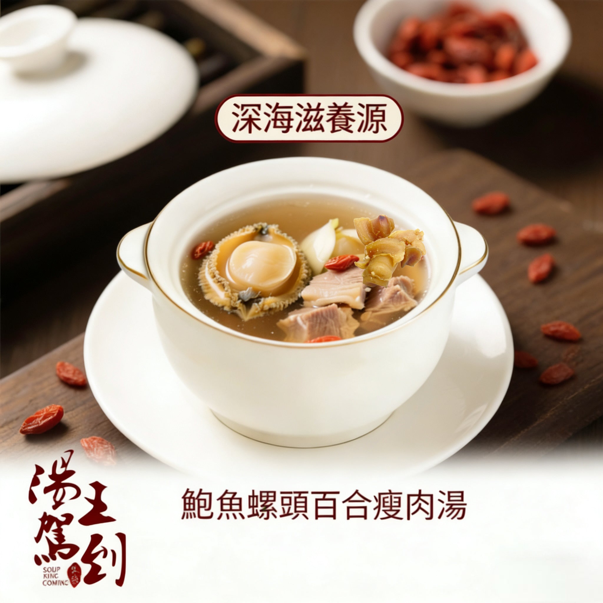鮑魚螺頭百合圓肉枸杞瘦肉湯 (深海滋養源)
