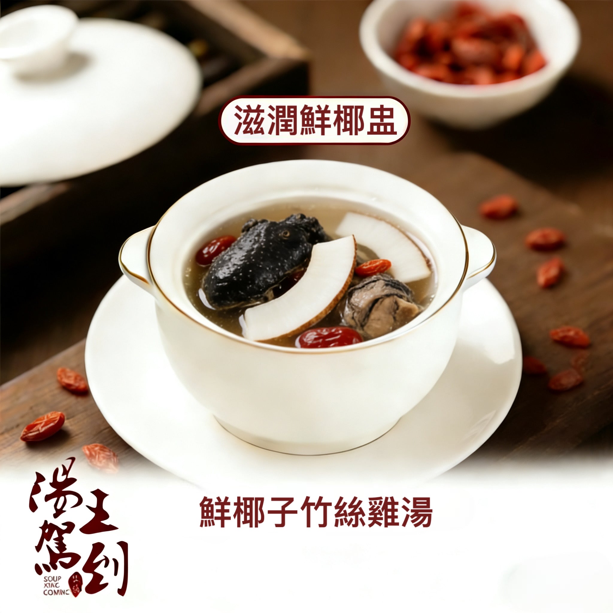 鮮椰子竹絲雞湯 (清潤鮮椰盅)