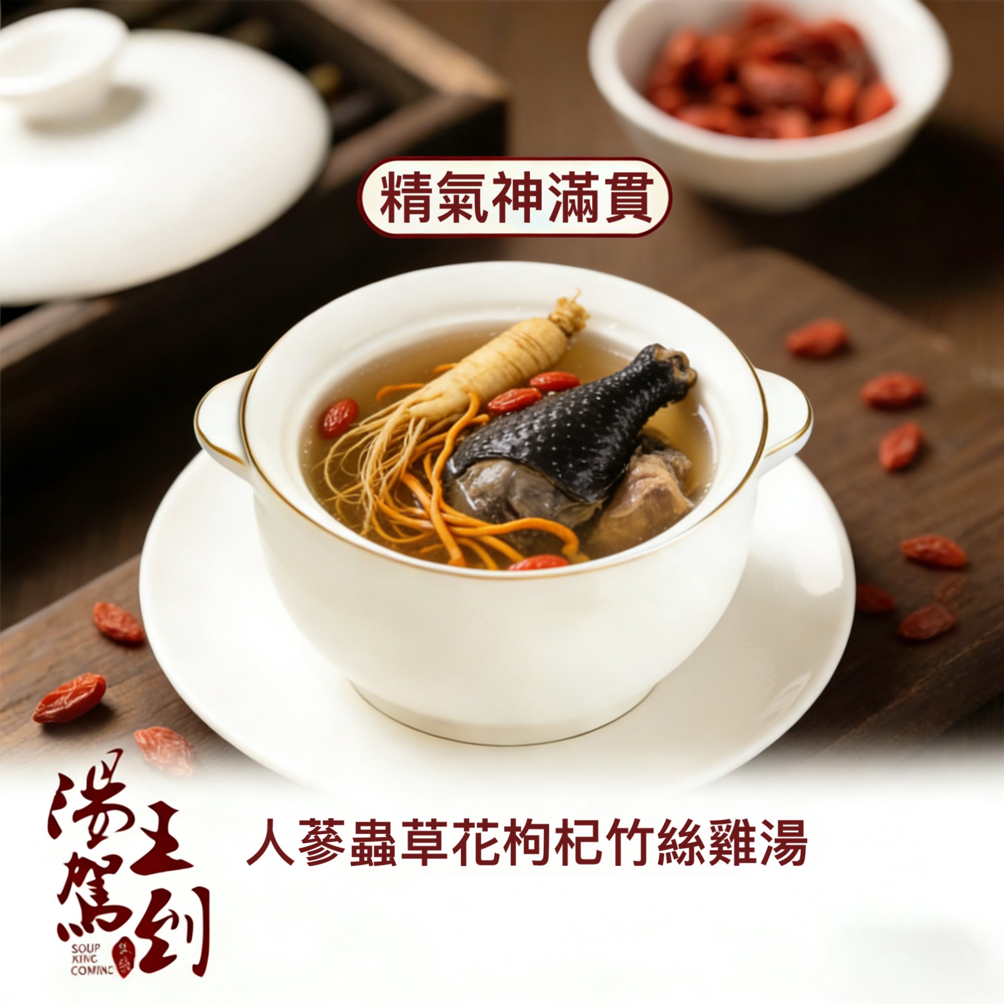 原支長白山人蔘蟲草花枸杞竹絲雞瘦肉湯    
 (精氣神滿貫盅)