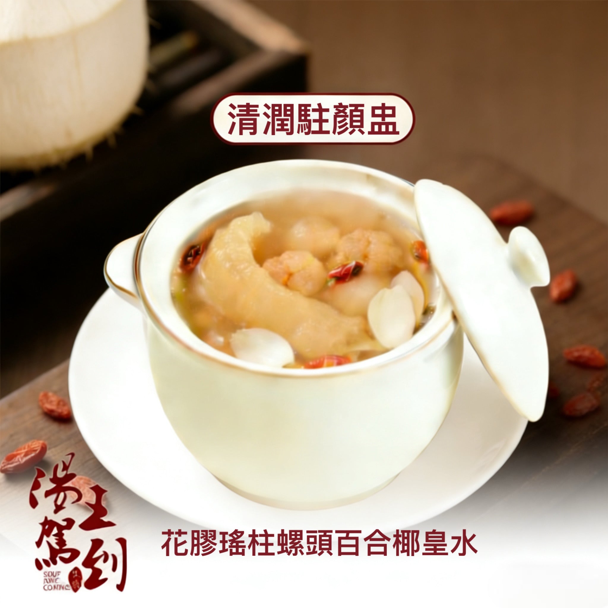 花膠瑤柱螺頭百合燉椰皇水 (清潤駐顏盅)