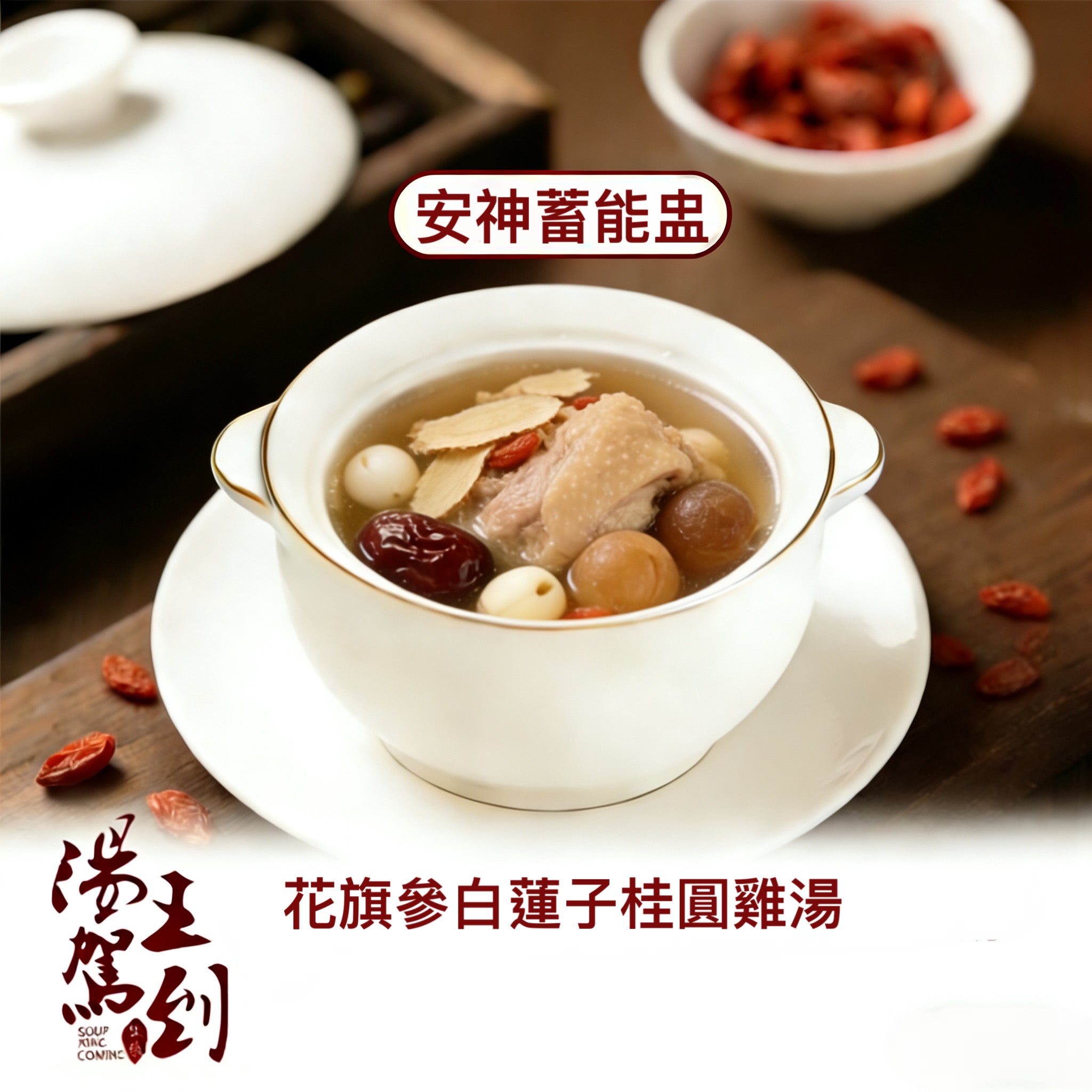 花旗參白蓮子圓肉雞湯（安神蓄能盅）