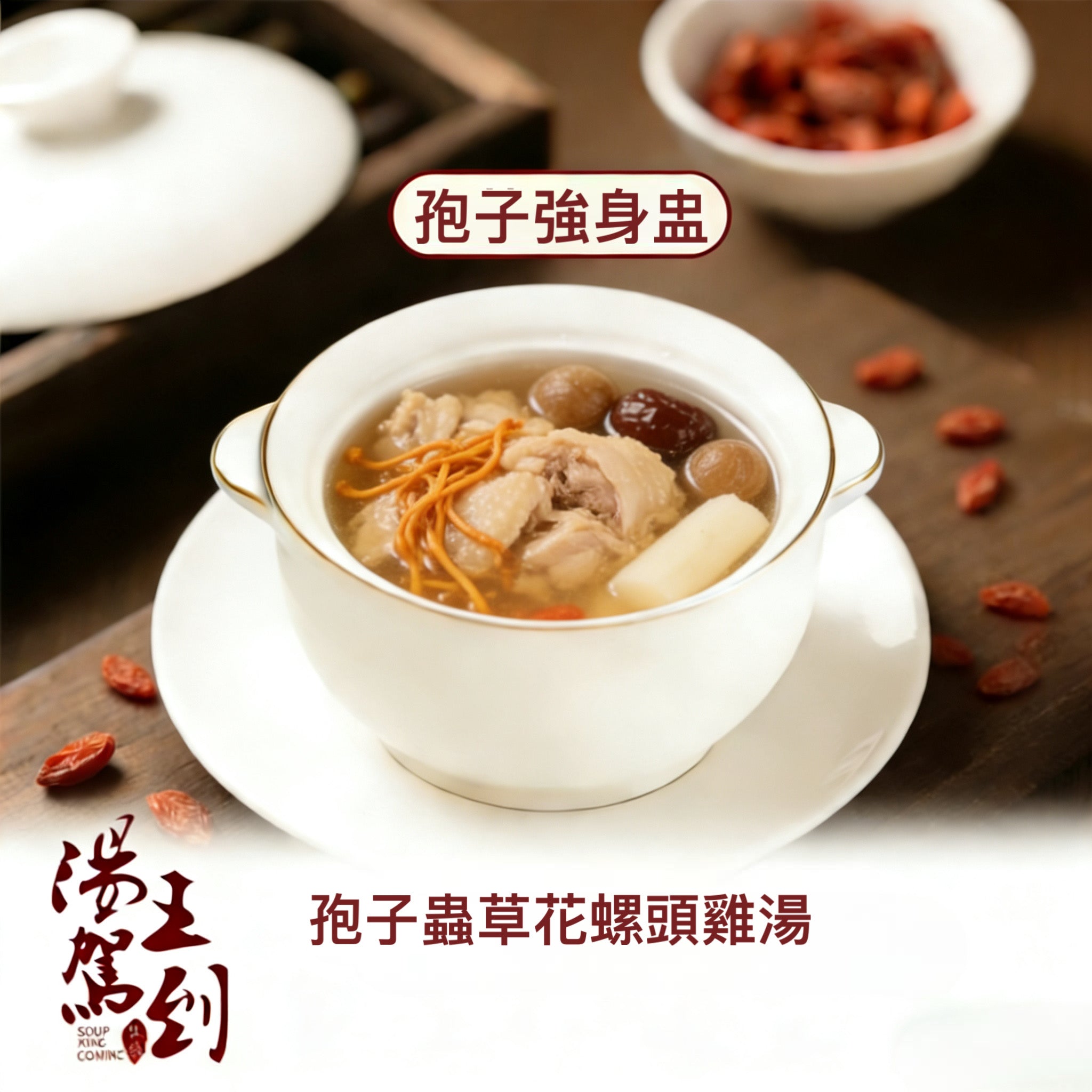 孢子蟲草花螺頭桂圓淮山雞湯（孢子強身盅）